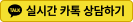 카카오톡 상담